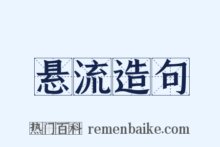 悬流造句是什么意思的图片